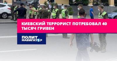 Киевский террорист огласил требуемую сумму