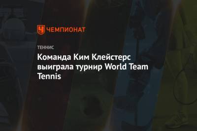 Команда Ким Клейстерс выиграла турнир World Team Tennis