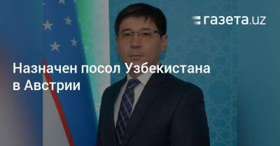 Назначен посол Узбекистана в Австрии