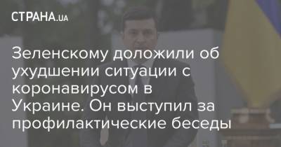 Зеленскому доложили об ухудшении ситуации с коронавирусом в Украине. Он выступил за профилактические беседы