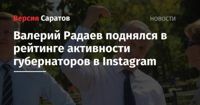 Валерий Радаев поднялся в рейтинге активности губернаторов в Instagram
