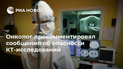 Андрей Пылев - Онколог прокомментировал сообщения об опасности КТ-исследований - ria.ru