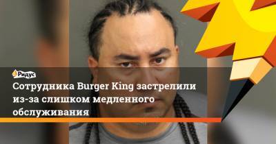 Сотрудника Burger King застрелили из-за слишком медленного обслуживания