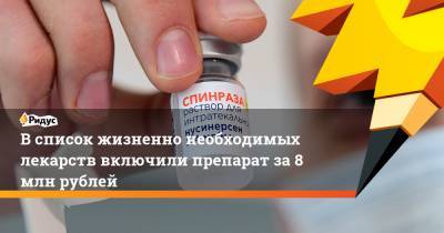 Всписок жизненно необходимых лекарств включили препарат за8 млн рублей