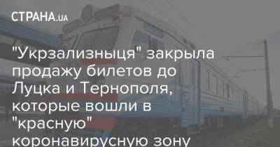 "Укрзализныця" закрыла продажу билетов до Луцка и Тернополя, которые вошли в "красную" коронавирусную зону