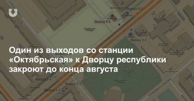 Один из выходов со станции «Октябрьская» к Дворцу республики закроют до конца августа