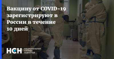 Вакцину от COVID-19 зарегистрируют в России в течение 10 дней