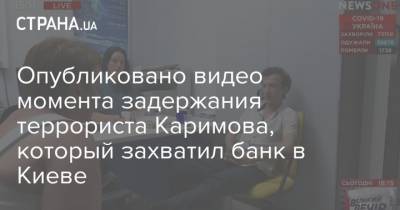 Опубликовано видео момента задержания террориста Каримова, который захватил банк в Киеве