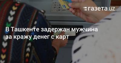 В Ташкенте задержан мужчина за кражу денег с карт