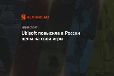 Ubisoft повысила в России цены на свои игры