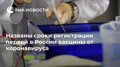 Названы сроки регистрации первой в России вакцины от коронавируса