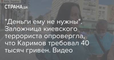 "Деньги ему не нужны". Заложница киевского террориста опровергла, что Каримов требовал 40 тысяч гривен. Видео