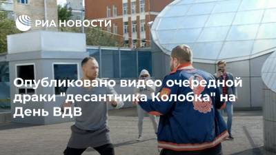 Опубликовано видео очередной драки "десантника Колобка" на День ВДВ
