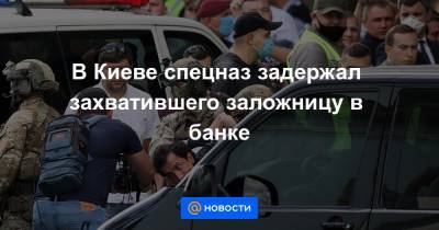 В Киеве спецназ задержал захватившего заложницу в банке