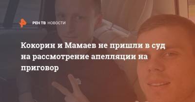 Кокорин и Мамаев не пришли в суд на рассмотрение апелляции на приговор