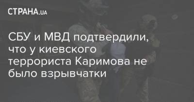 СБУ и МВД подтвердили, что у киевского террориста Каримова не было взрывчатки