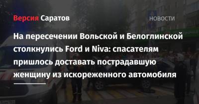 На пересечении Вольской и Белоглинской столкнулись Ford и Niva: спасателям пришлось доставать пострадавшую женщину из искореженного автомобиля