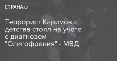 Террорист Каримов с детства стоял на учете с диагнозом "Олигофрения" - МВД