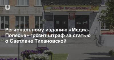 Региональному изданию «Медиа-Полесье» грозит штраф за статью о Светлане Тихановской