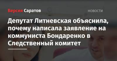 Депутат Литневская объяснила, почему написала заявление на коммуниста Бондаренко в Следственный комитет