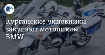 Курганские чиновники закупают мотоциклы BMW