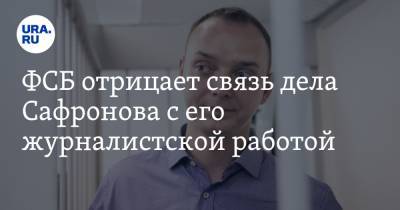 ФСБ отрицает связь дела Сафронова с его журналистской работой