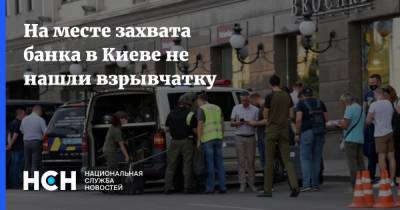 На месте захвата банка в Киеве не нашли взрывчатку