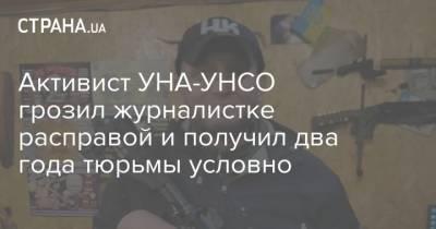 Активист УНА-УНСО грозил журналистке расправой и получил два года тюрьмы условно - strana.ua - Полтава