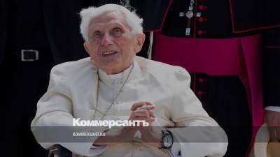 Бывший папа римский Бенедикт XVI в тяжелом состоянии