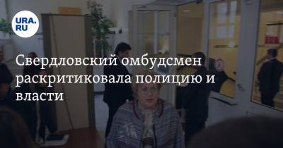 Свердловский омбудсмен раскритиковала полицию и власти