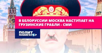 В Белоруссии Москва наступает на грузинские грабли – СМИ