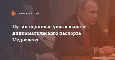 Путин подписал указ о выдаче дипломатического паспорта Медведеву