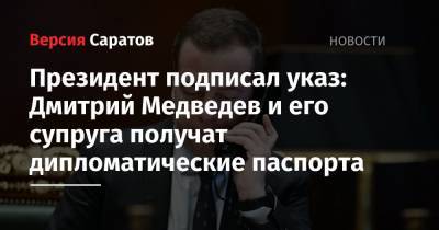 Президент подписал указ: Дмитрий Медведев и его супруга получат дипломатические паспорта