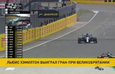 «Формула-1»: в Гран-при Великобритании победил пилот «Мерседеса» Льюис Хэмилтон
