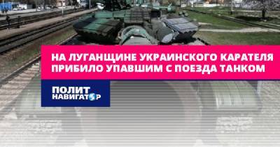На Луганщине украинского карателя прибило упавшим с поезда танком