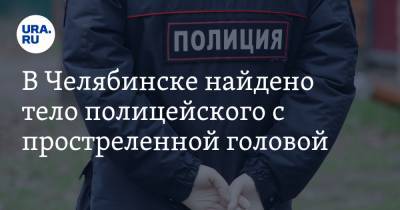 В Челябинске найдено тело полицейского с простреленной головой