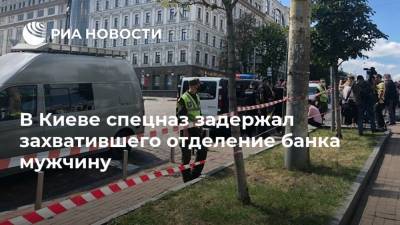 В Киеве спецназ задержал захватившего отделение банка мужчину