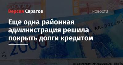Еще одна районная администрация решила покрыть долги кредитом - nversia.ru - район Энгельсский - район Татищевский