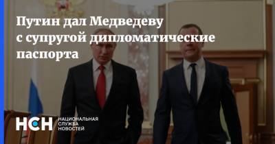 Владимир Путин - Дмитрий Медведев - Светлана Медведева - Путин дал Медведеву с супругой дипломатические паспорта - nsn.fm - Россия