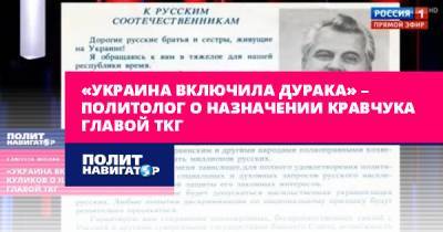 «Украина включила дурака» – политолог о назначении Кравчука главой...