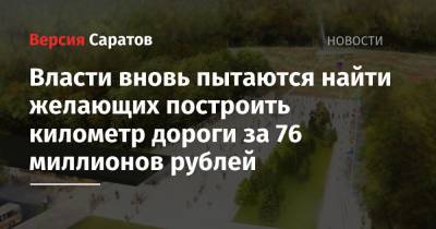 Власти вновь пытаются найти желающих построить километр дороги за 76 миллионов рублей
