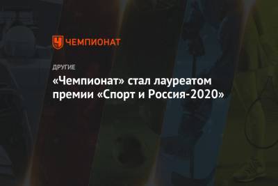 «Чемпионат» стал лауреатом премии «Спорт и Россия—2020»