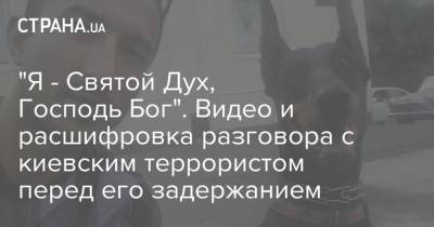 "Я - Святой Дух, Господь Бог". Видео и расшифровка разговора с киевским террористом перед его задержанием