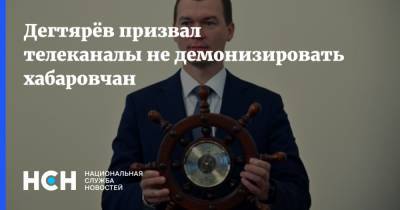 Дегтярёв призвал телеканалы не демонизировать хабаровчан
