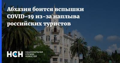 Абхазия боится вспышки COVID-19 из-за наплыва российских туристов
