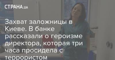 Захват заложницы в Киеве. В банке рассказали о героизме директора, которая три часа просидела с террористом