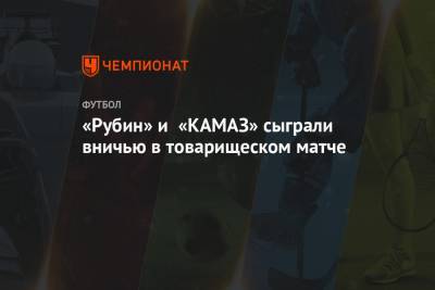 «Рубин» и «КАМАЗ» сыграли вничью в товарищеском матче