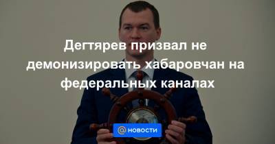 Дегтярев призвал не демонизировать хабаровчан на федеральных каналах