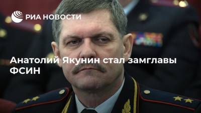Анатолий Якунин стал замглавы ФСИН