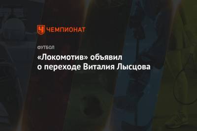 «Локомотив» объявил о переходе Виталия Лысцова